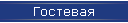 Гостевая