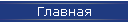 Главная